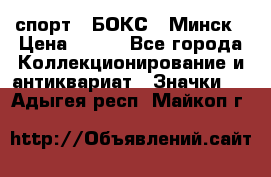 2.1) спорт : БОКС : Минск › Цена ­ 100 - Все города Коллекционирование и антиквариат » Значки   . Адыгея респ.,Майкоп г.